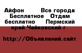 Айфон 6  s - Все города Бесплатное » Отдам бесплатно   . Пермский край,Чайковский г.